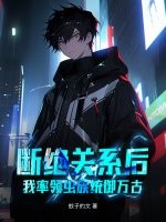 断绝关系后，我率领虫族统御万古！